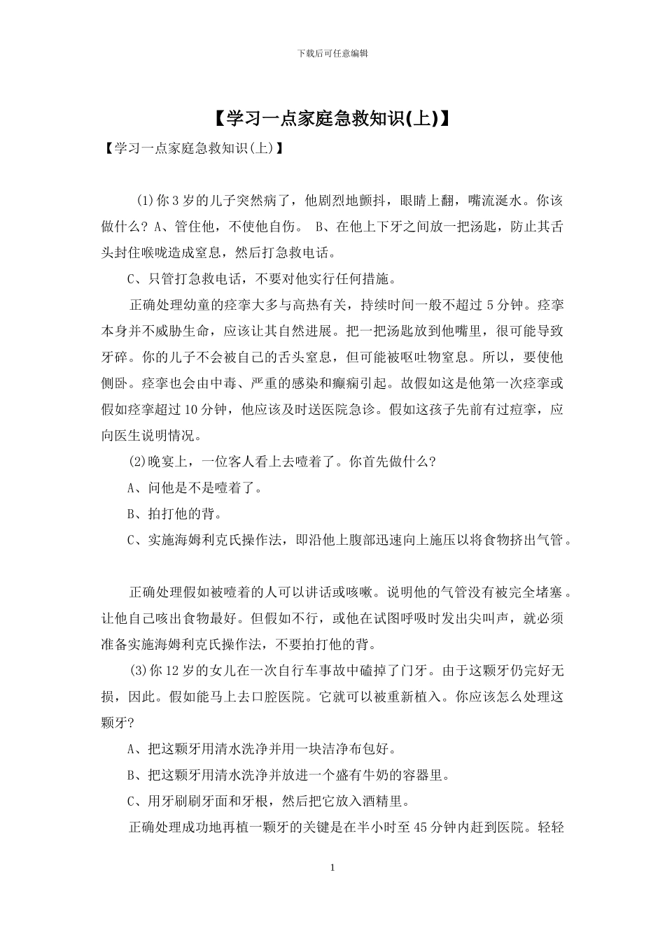 【学习一点家庭急救知识】_第1页