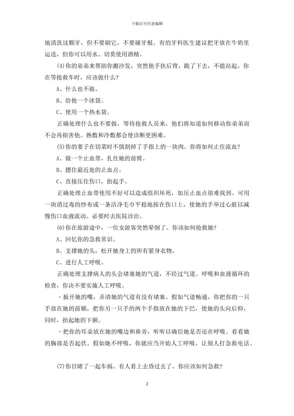 【学习一点家庭急救知识】_第2页