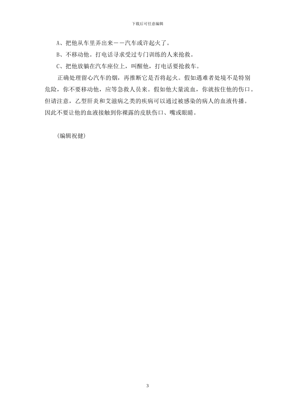 【学习一点家庭急救知识】_第3页