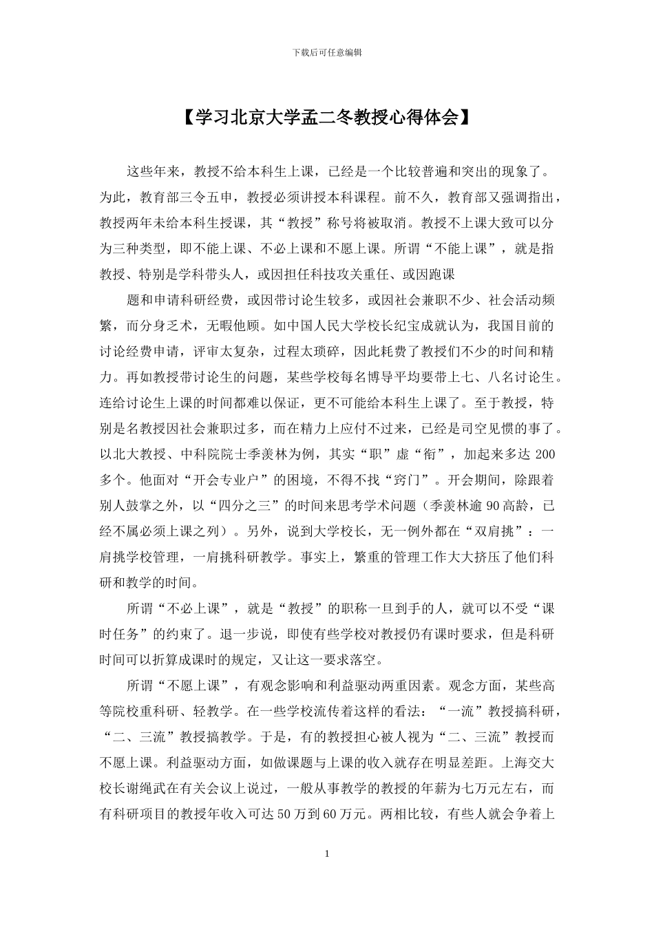 【学习北京大学孟二冬教授心得体会】_第1页