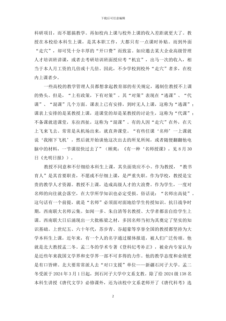 【学习北京大学孟二冬教授心得体会】_第2页