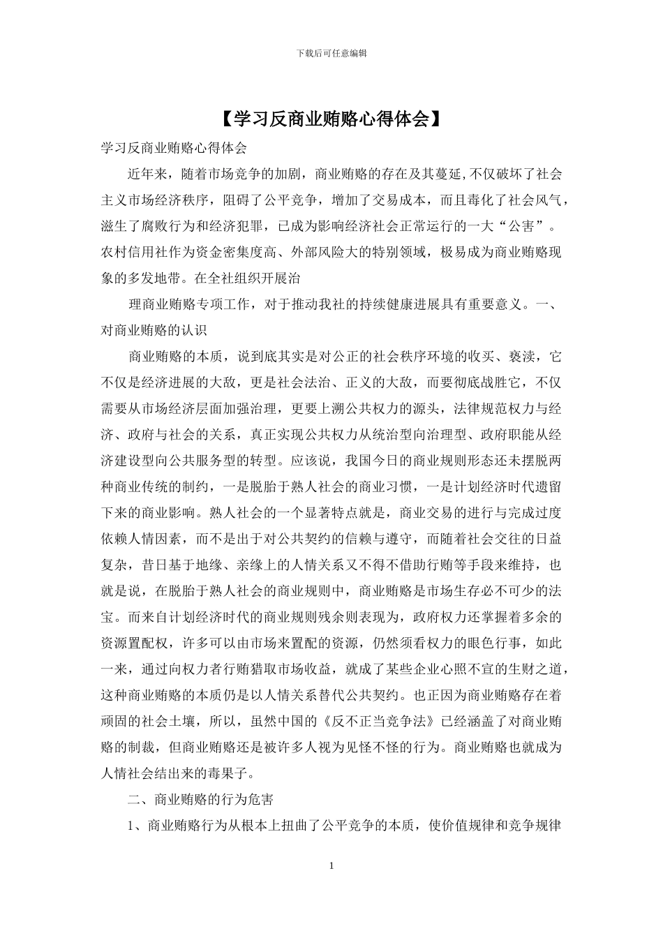 【学习反商业贿赂心得体会】_第1页