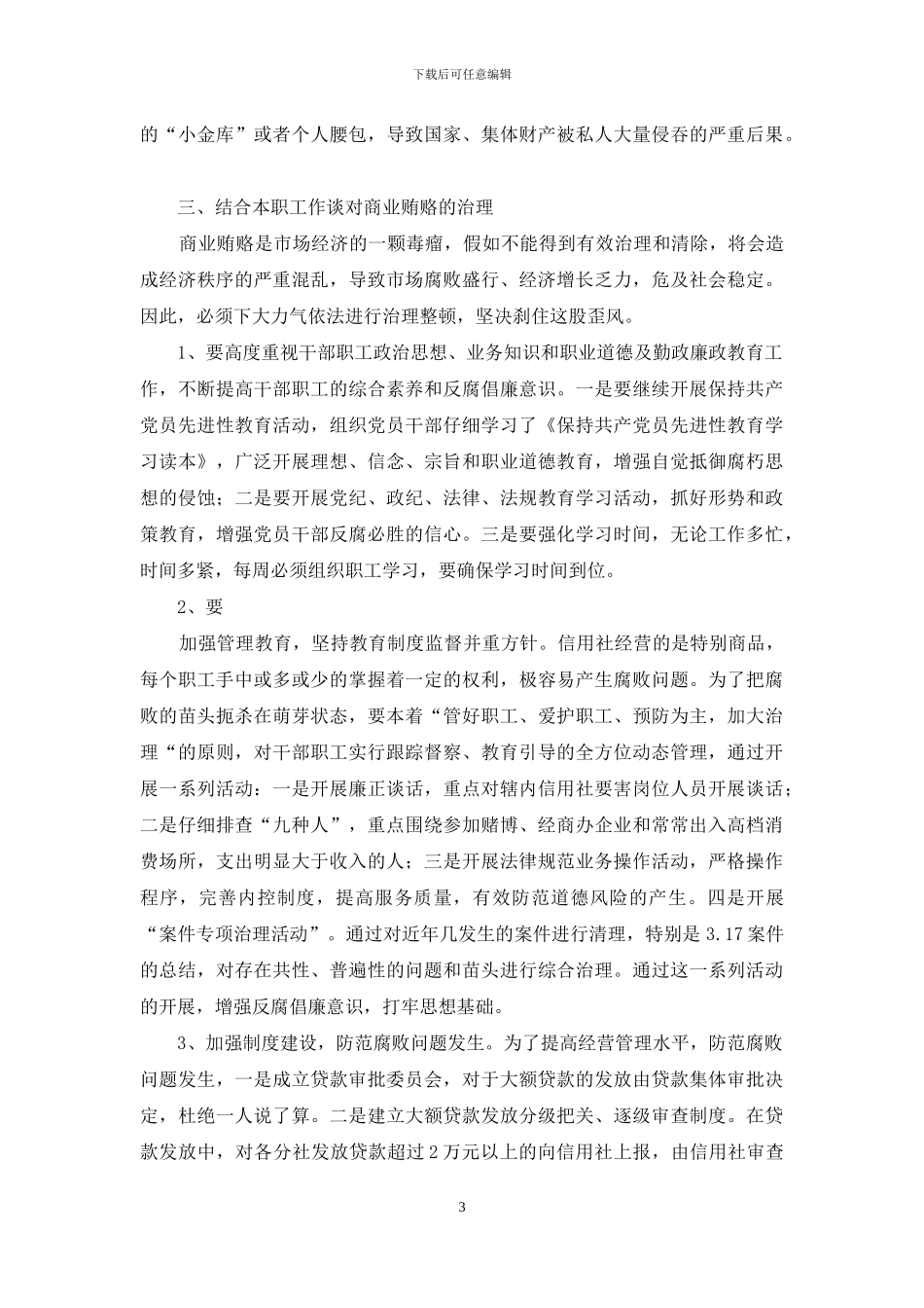 【学习反商业贿赂心得体会】_第3页