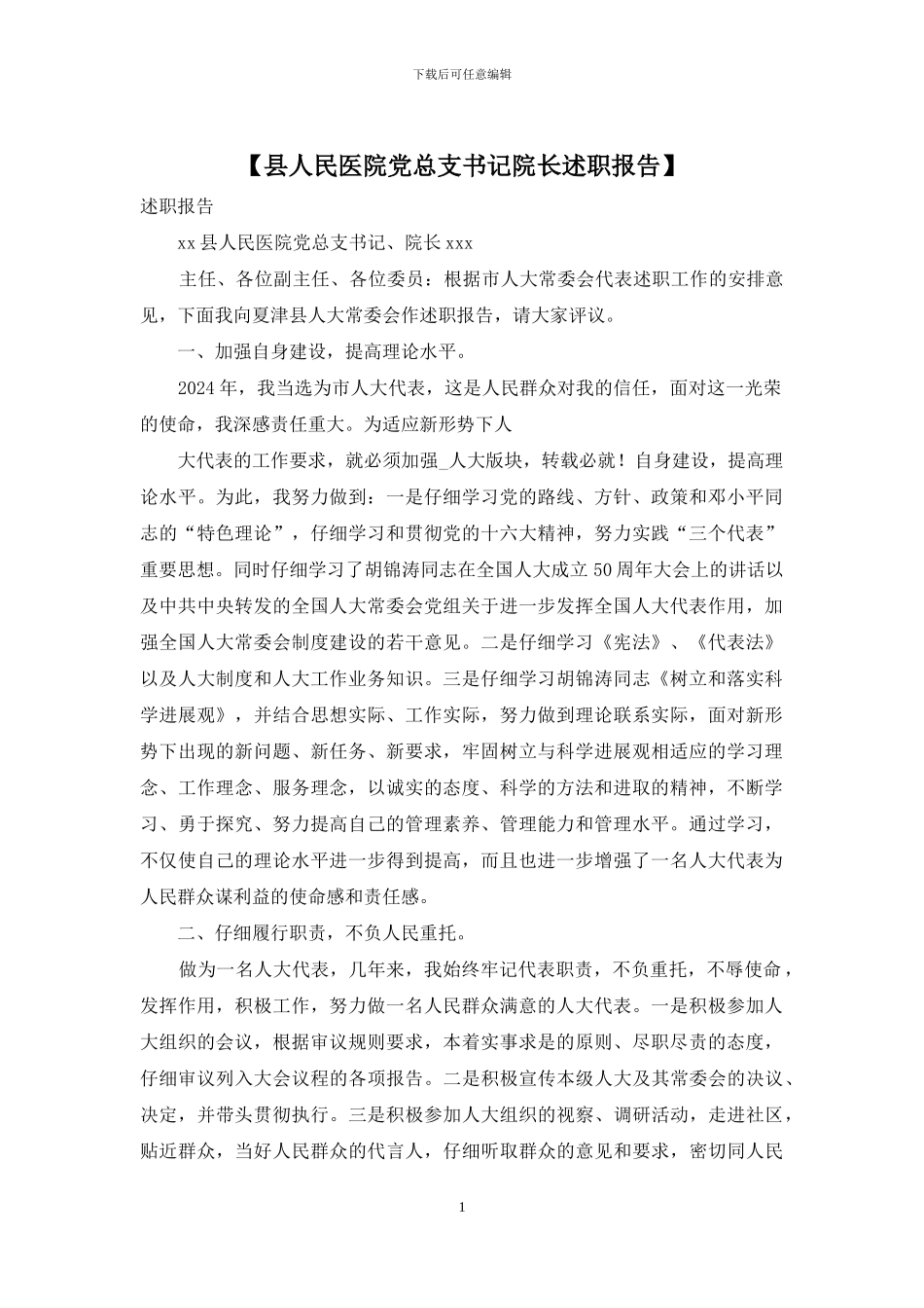 【县人民医院党总支书记院长述职报告】_第1页