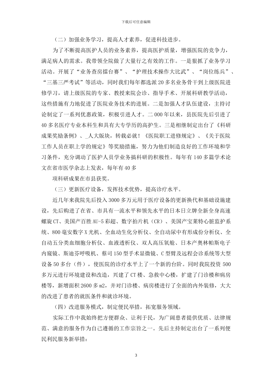 【县人民医院党总支书记院长述职报告】_第3页