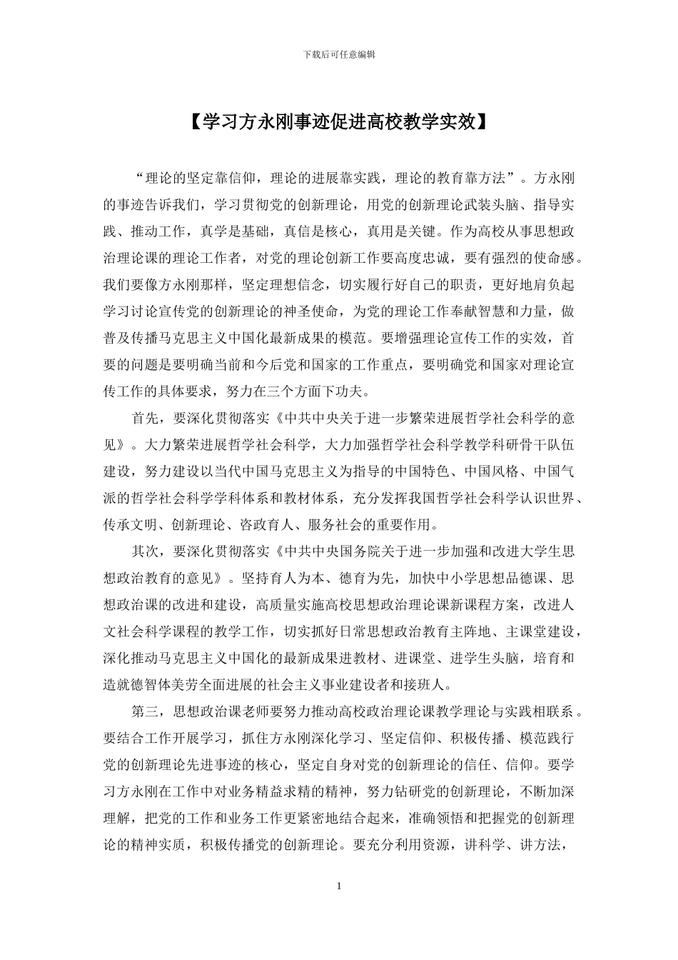 【学习方永刚事迹促进高校教学实效】_第1页