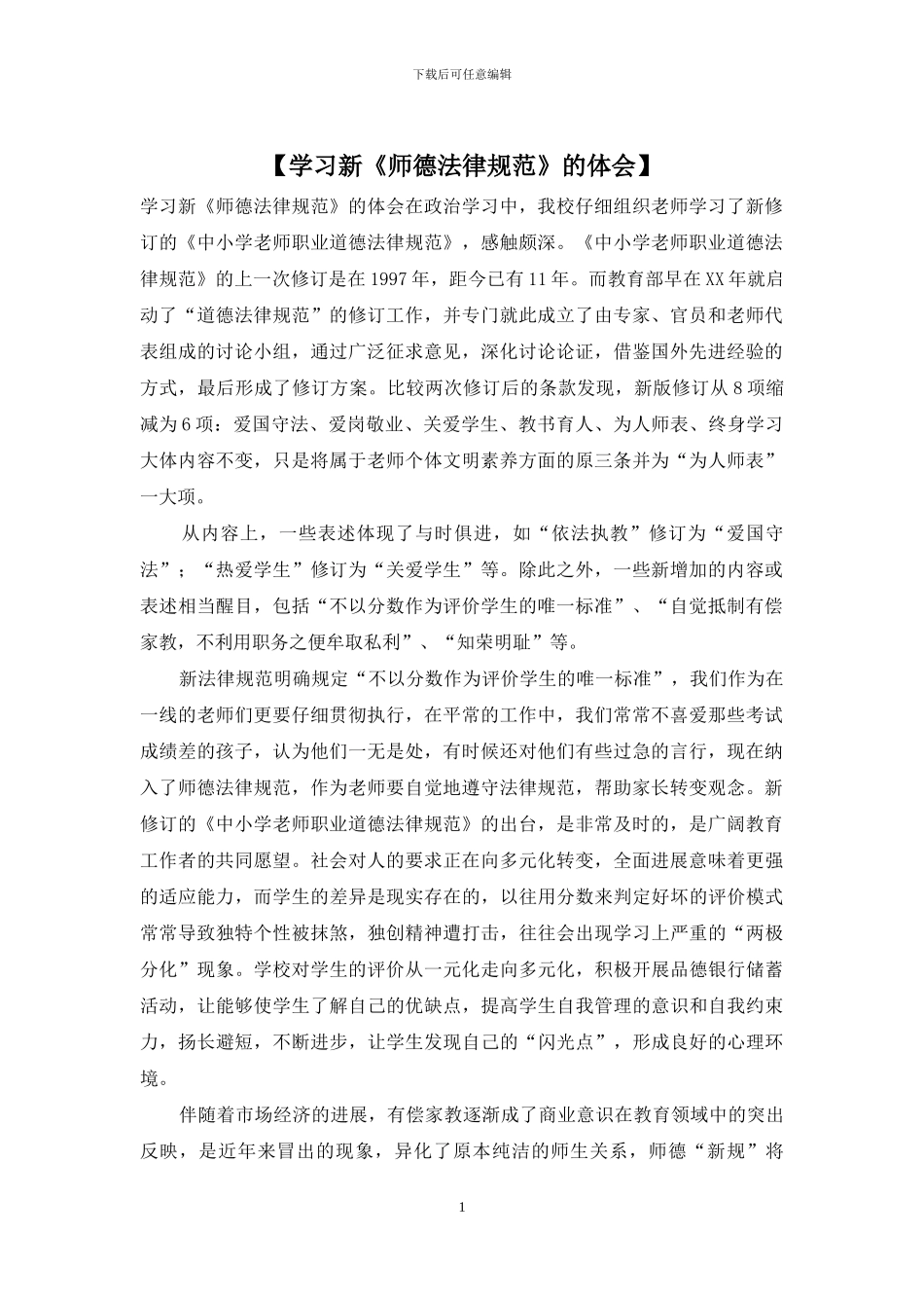 【学习新《师德规范》的体会】_第1页