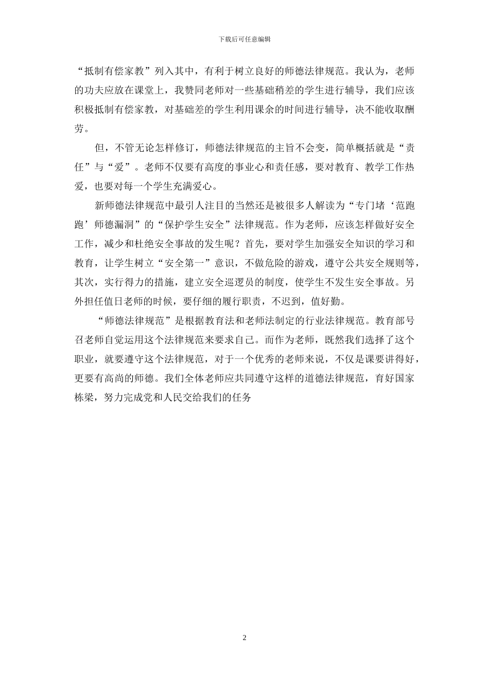 【学习新《师德规范》的体会】_第2页