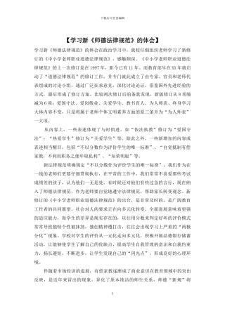 【学习新《师德规范》的体会】