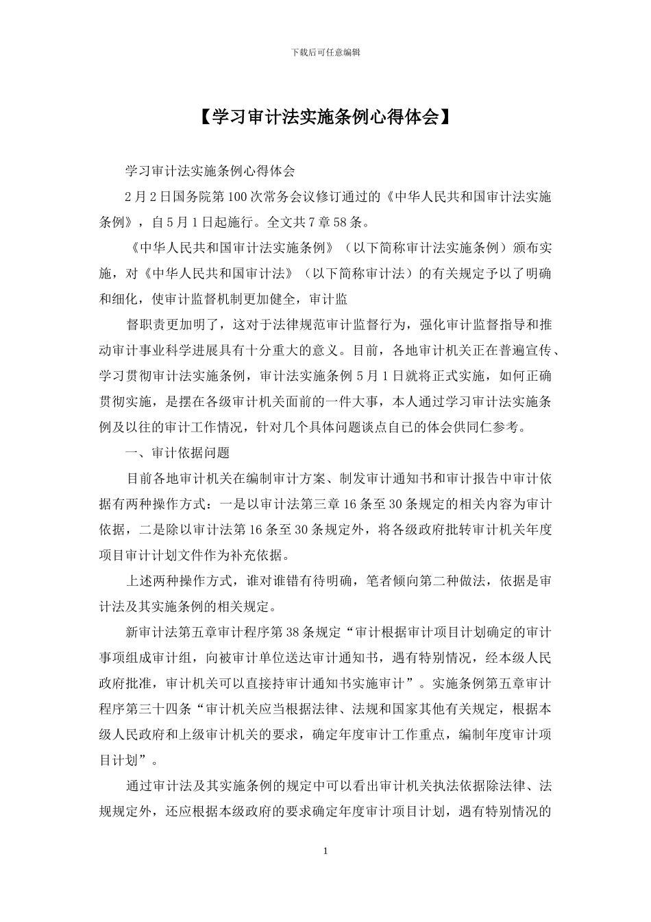 【学习审计法实施条例心得体会】_第1页