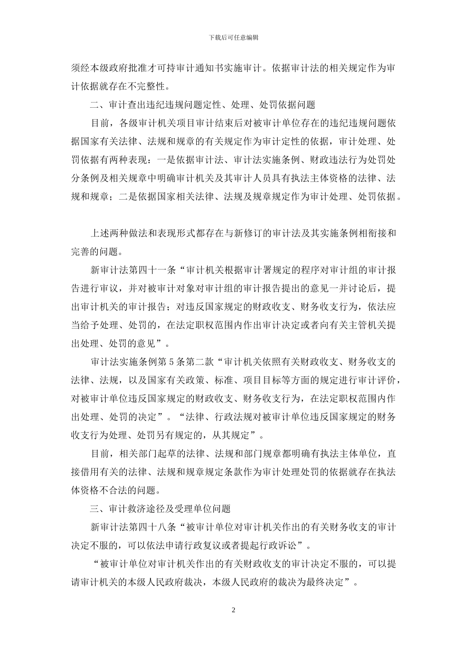 【学习审计法实施条例心得体会】_第2页