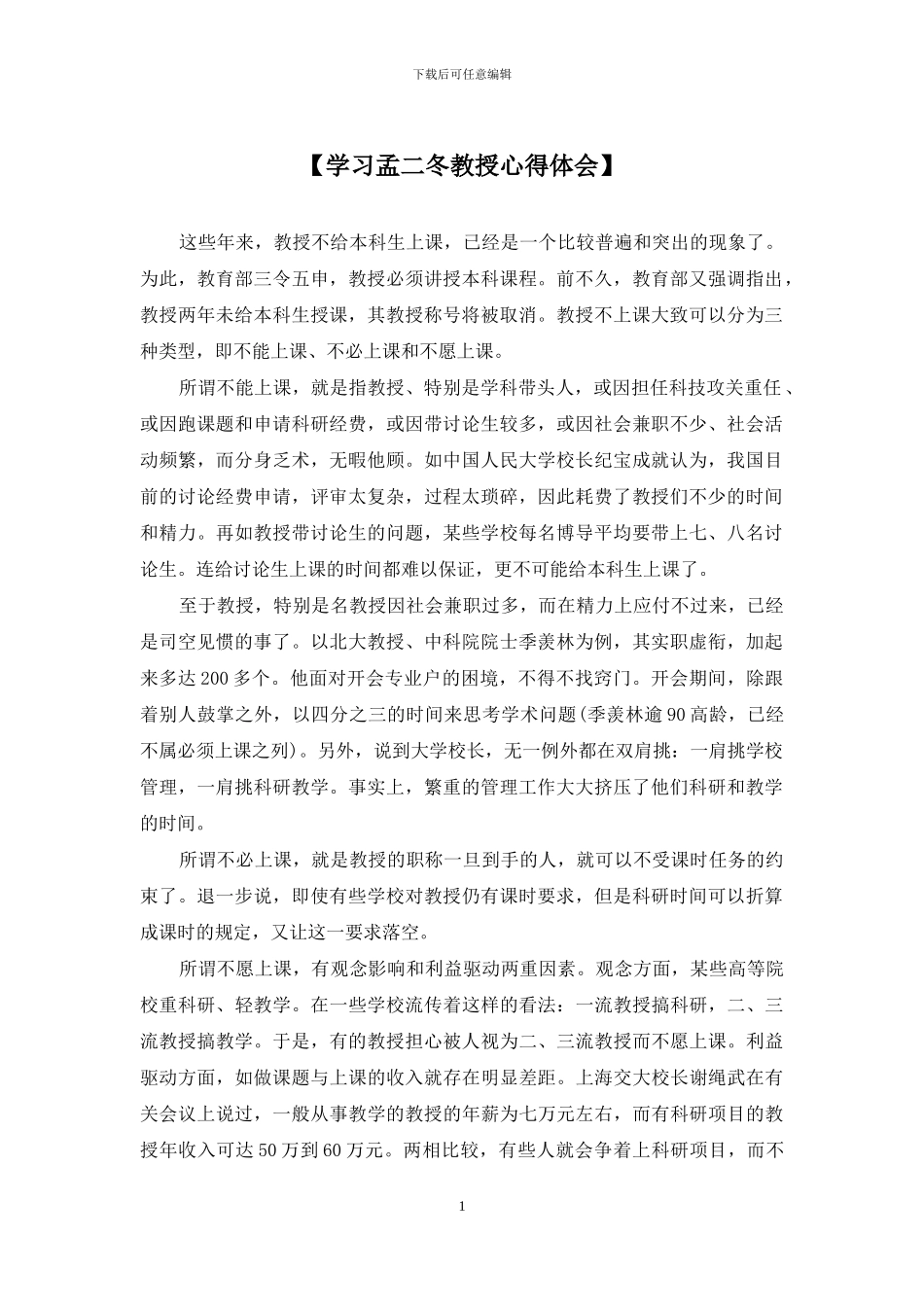 【学习孟二冬教授心得体会】_第1页