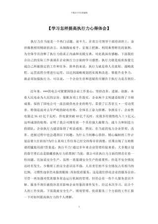 【学习怎样提高执行力心得体会】