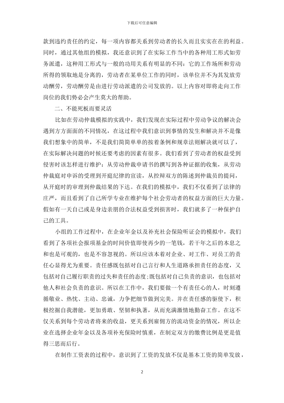 【学习社会保障实物的心得体会】_第2页