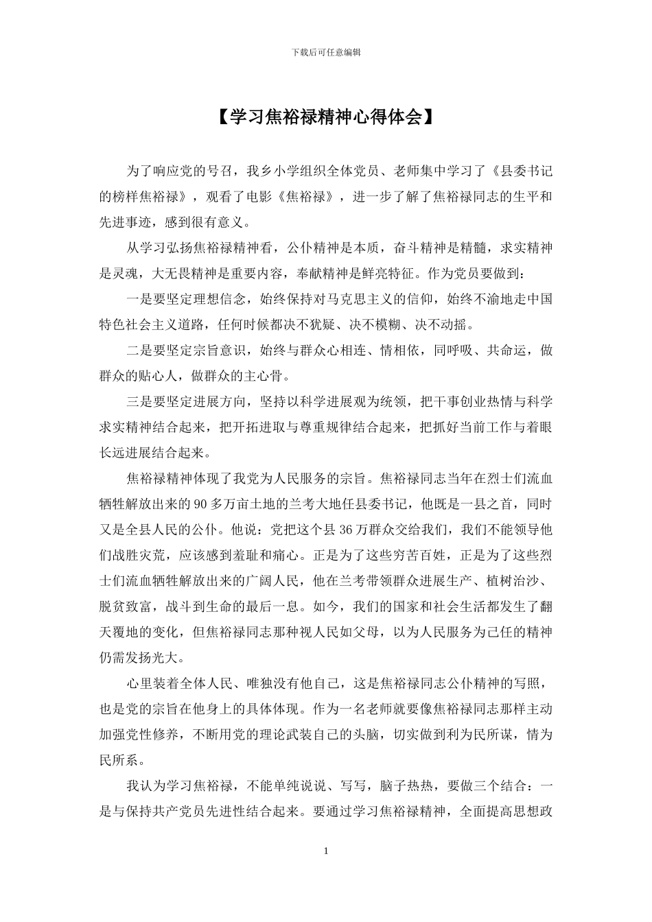 【学习焦裕禄精神心得体会】_第1页