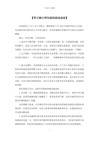 【学习部大学生组织活动总结】