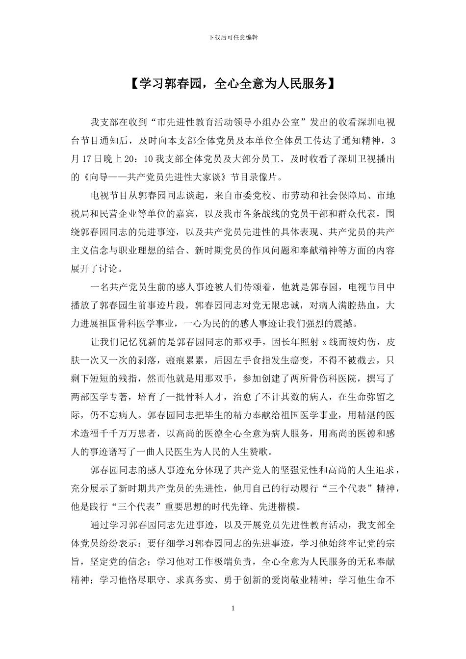 【学习郭春园-全心全意为人民服务】_第1页