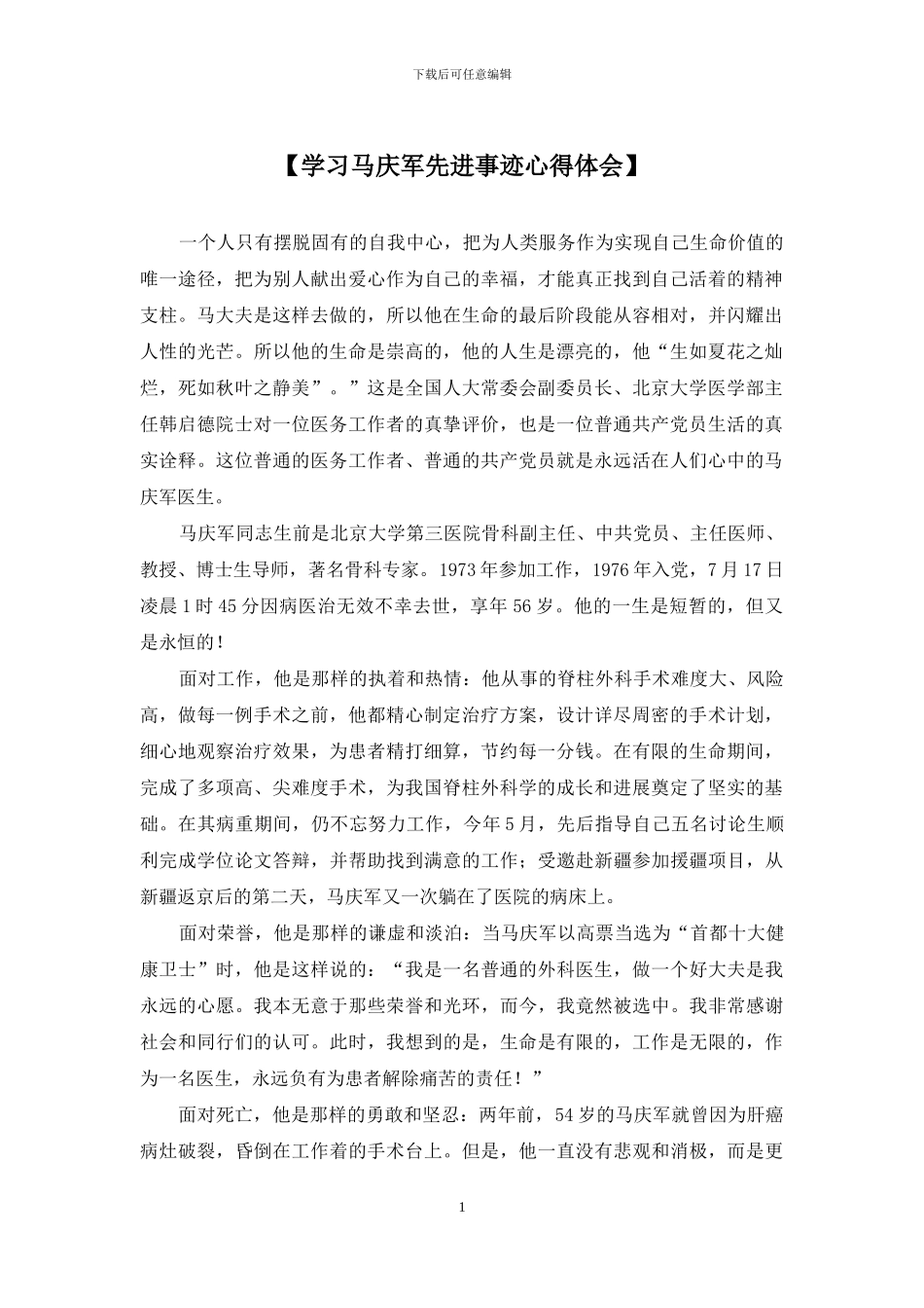 【学习马庆军先进事迹心得体会】_第1页