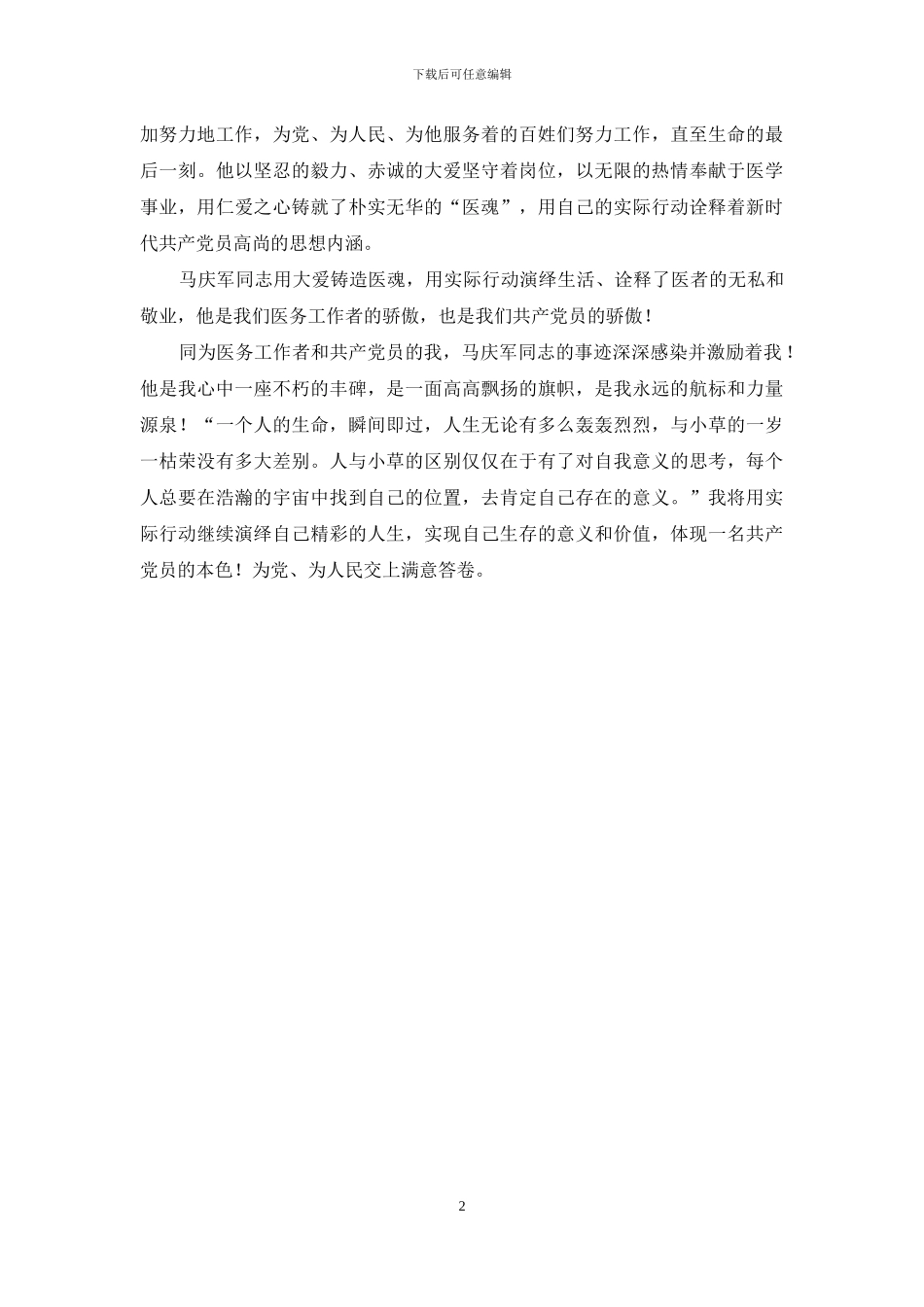 【学习马庆军先进事迹心得体会】_第2页