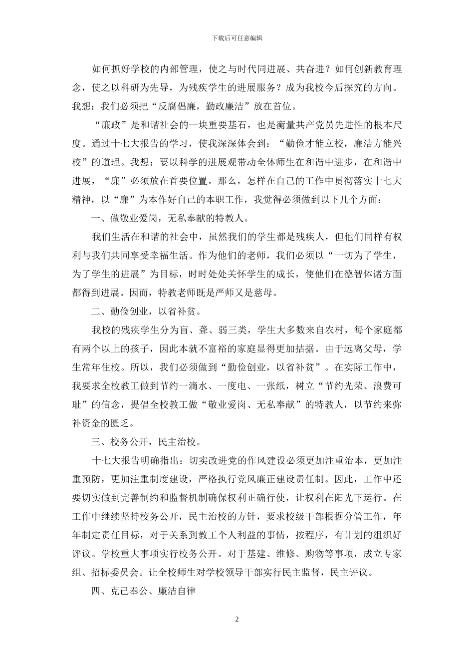 【学校学习十七大精神座谈会发言稿】_第2页