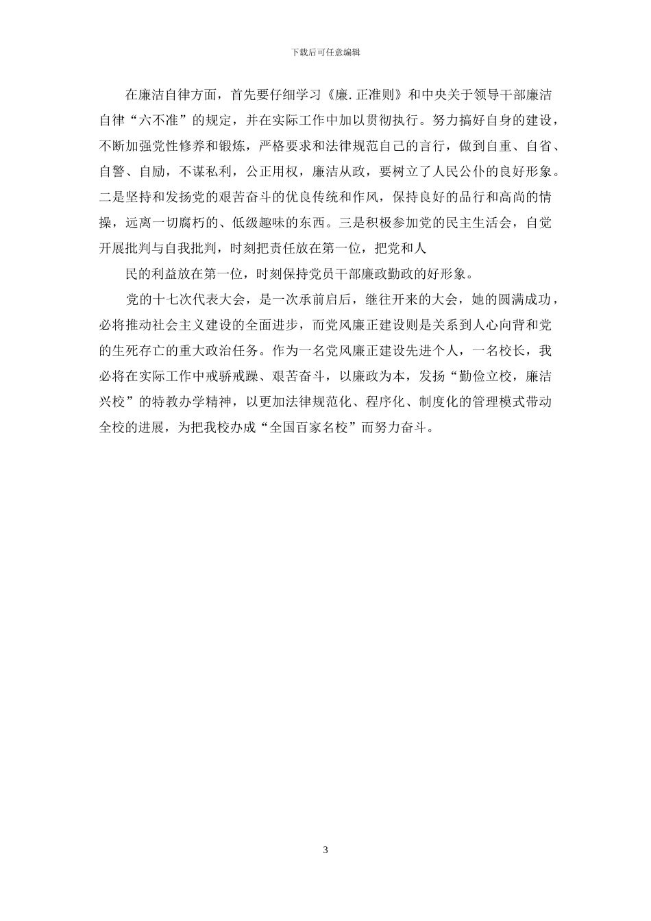 【学校学习十七大精神座谈会发言稿】_第3页