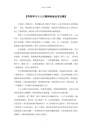 【学校学习十七大精神座谈会发言稿】