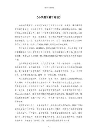 【小学期末复习寄语】