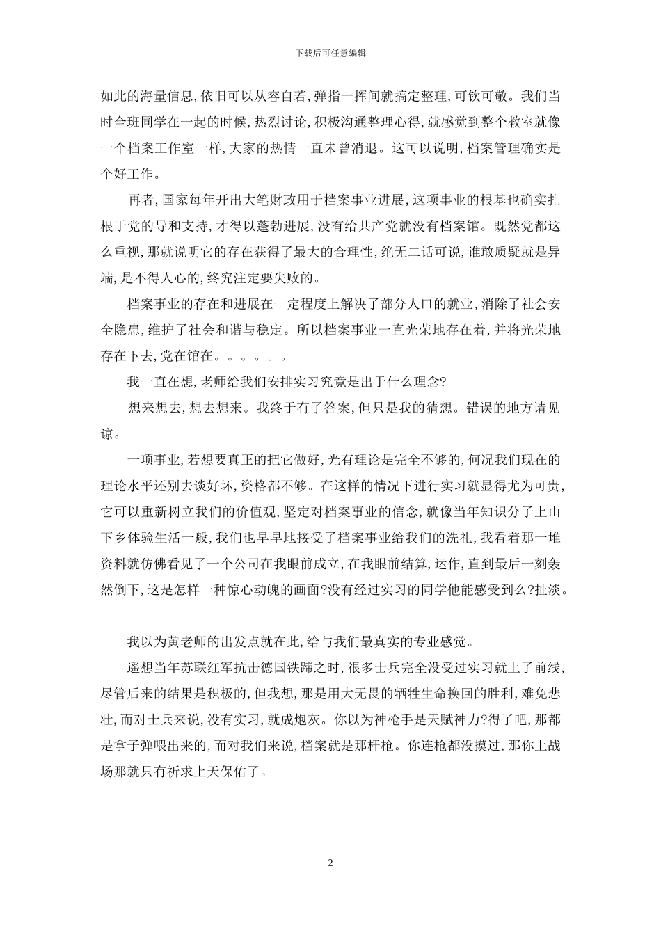 【大学生档案管理课程实习报告】_第2页