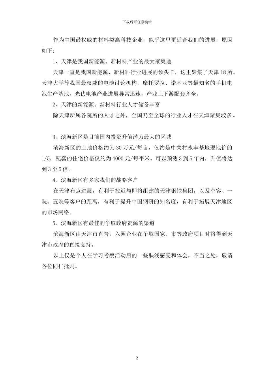 【外出学习考察报告】_第2页