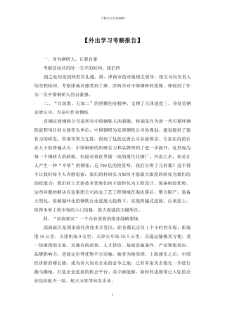 【外出学习考察报告】
