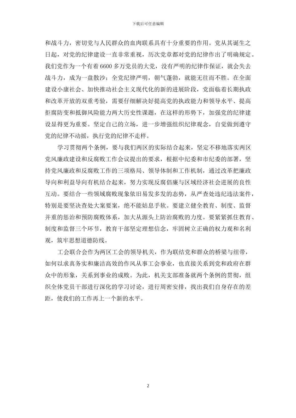 【工会联合会领导关于学习“两个条例”的心得体会】_第2页
