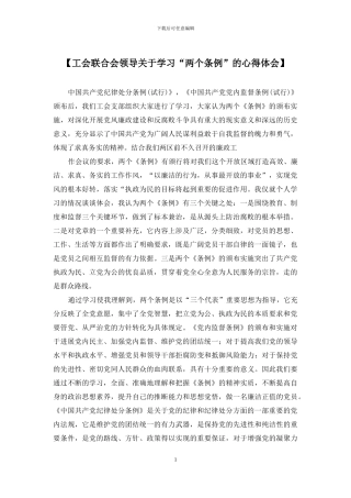 【工会联合会领导关于学习“两个条例”的心得体会】