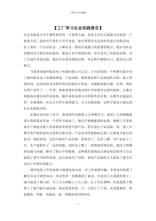【工厂学习社会实践报告】