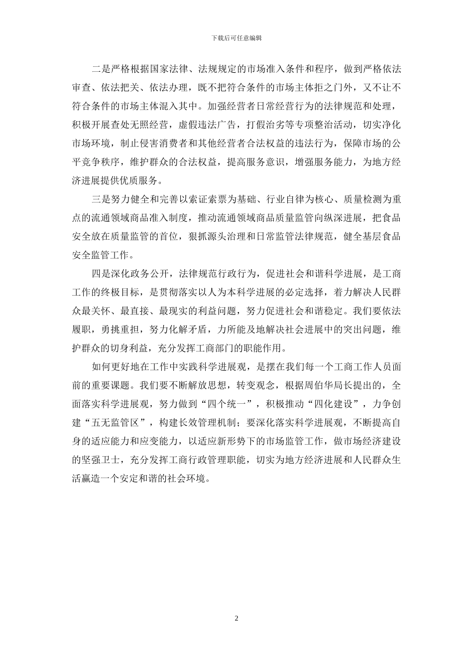 【工商所科学发展观相关类学习心得体会】_第2页