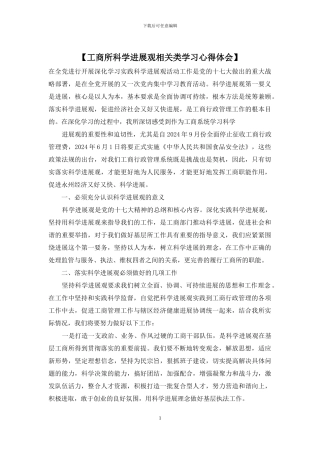 【工商所科学发展观相关类学习心得体会】