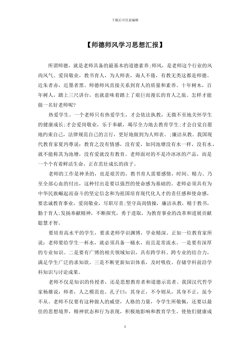 【师德师风学习思想汇报】_第1页