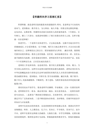 【师德师风学习思想汇报】