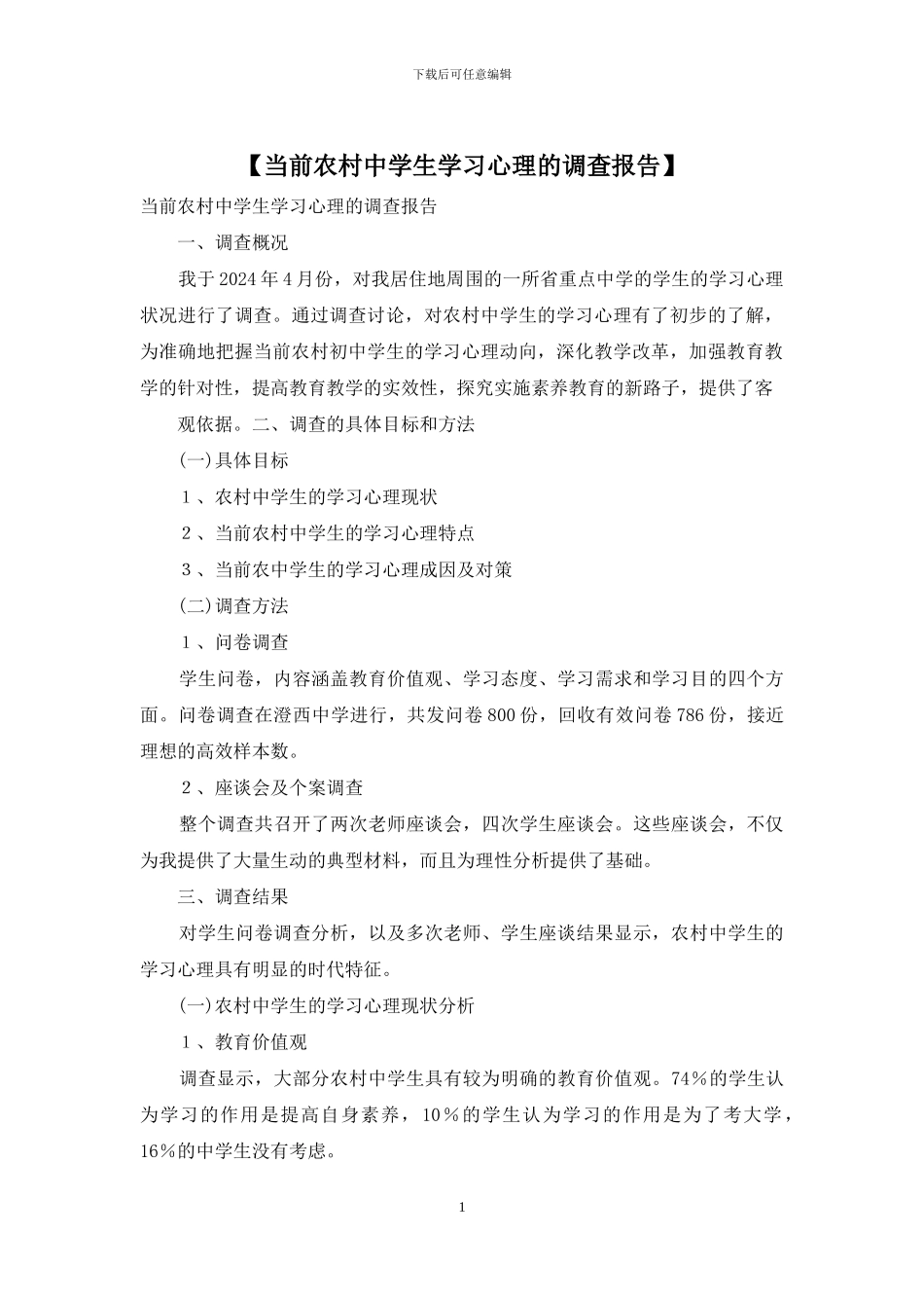 【当前农村中学生学习心理的调查报告】_第1页