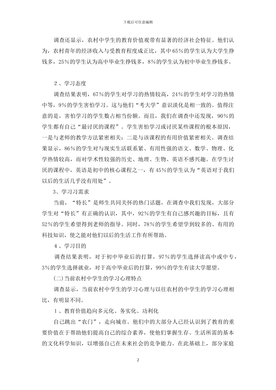 【当前农村中学生学习心理的调查报告】_第2页