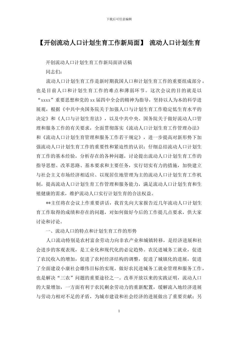 【开创流动人口计划生育工作新局面】-流动人口计划生育_第1页
