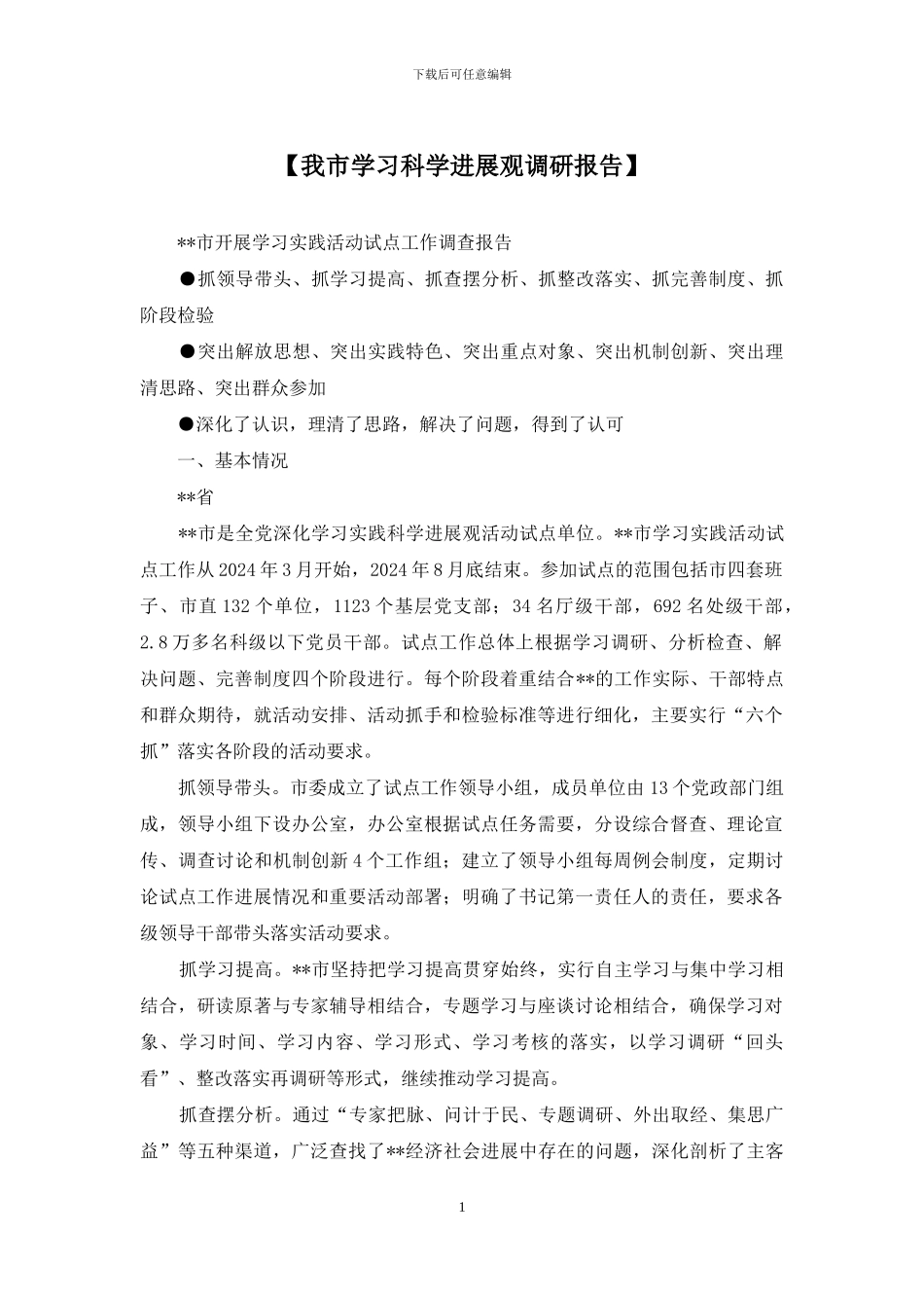 【我市学习科学发展观调研报告】_第1页
