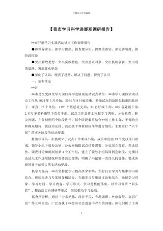 【我市学习科学发展观调研报告】