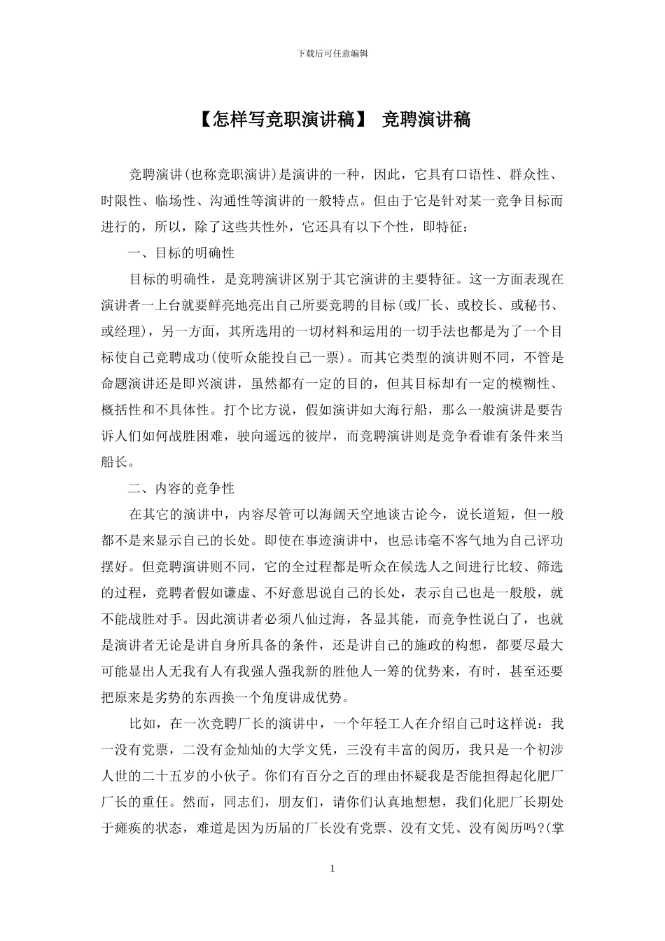 【怎样写竞职演讲稿】-竞聘演讲稿_第1页