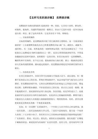 【怎样写竞职演讲稿】-竞聘演讲稿