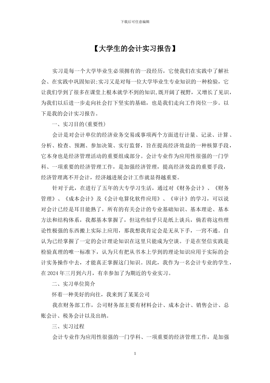 【大学生的会计实习报告】_第1页
