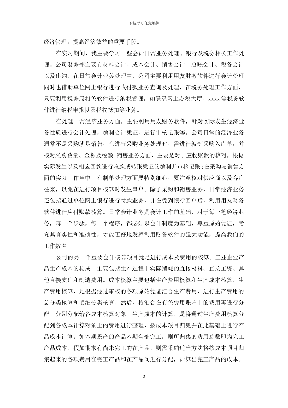 【大学生的会计实习报告】_第2页