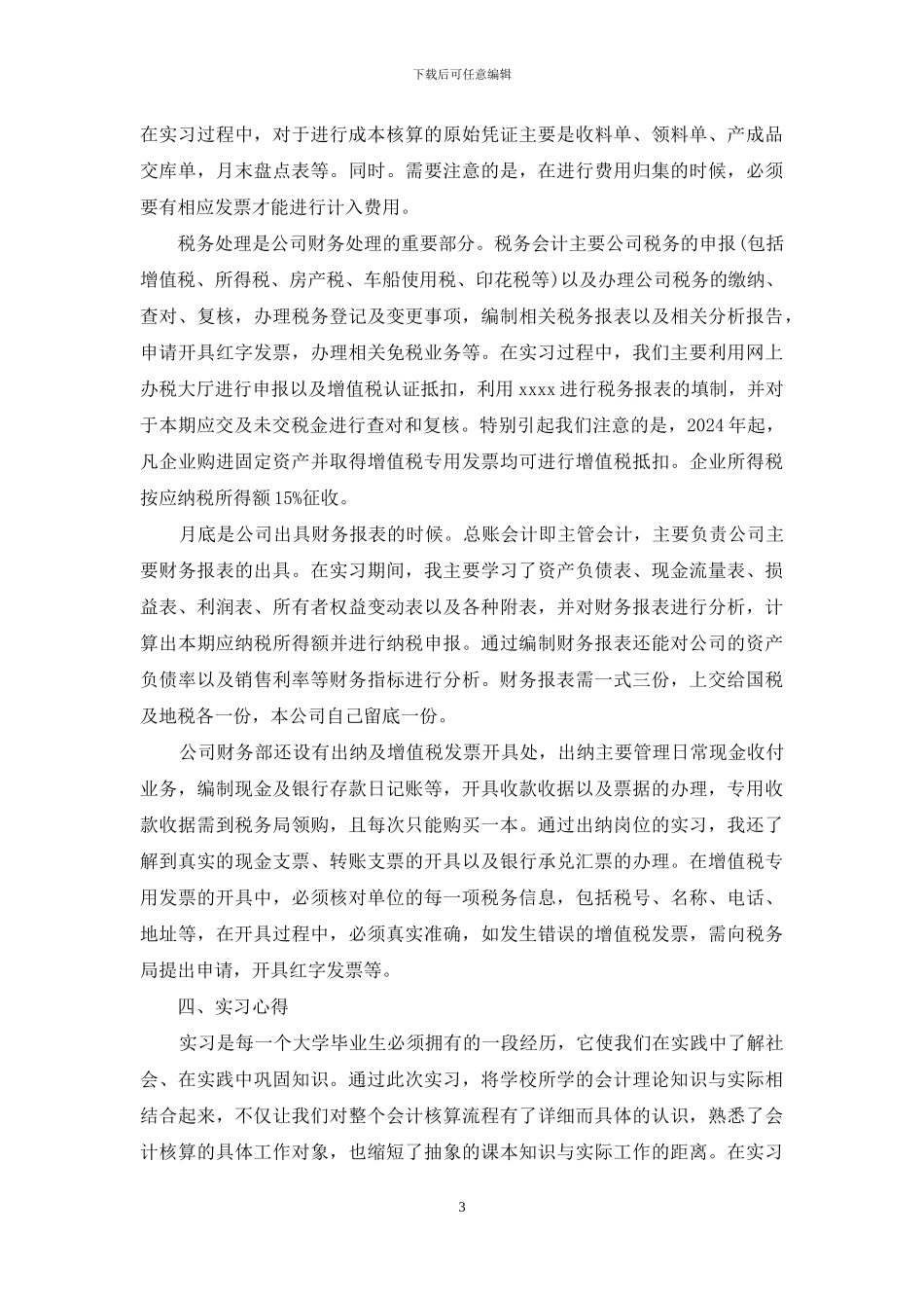 【大学生的会计实习报告】_第3页
