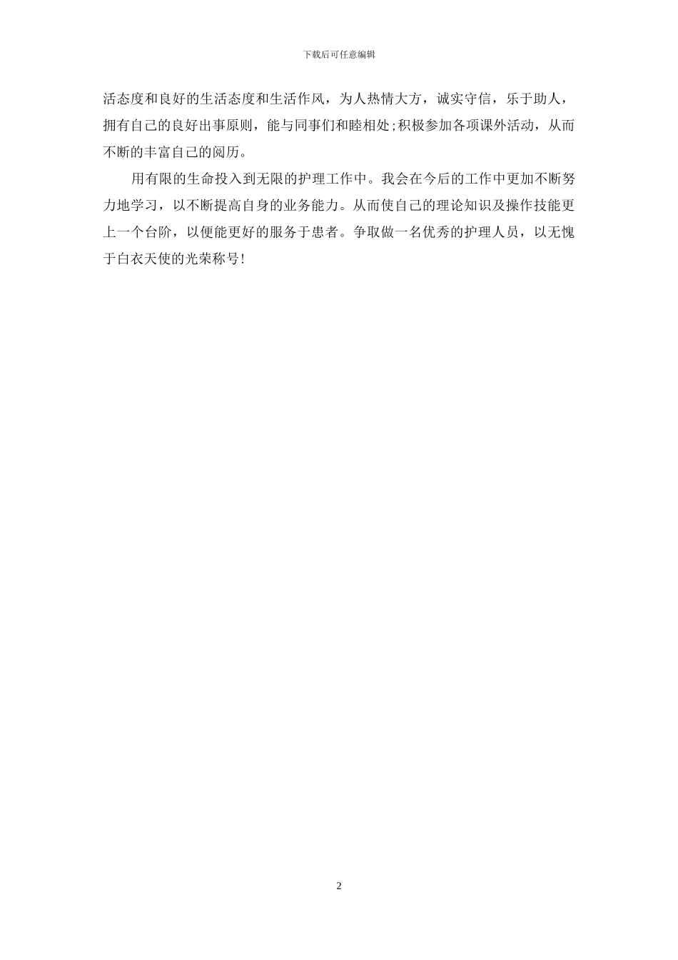 【护理专业实习生自我鉴定】_第2页