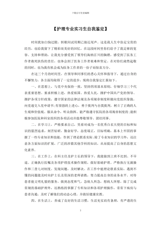 【护理专业实习生自我鉴定】