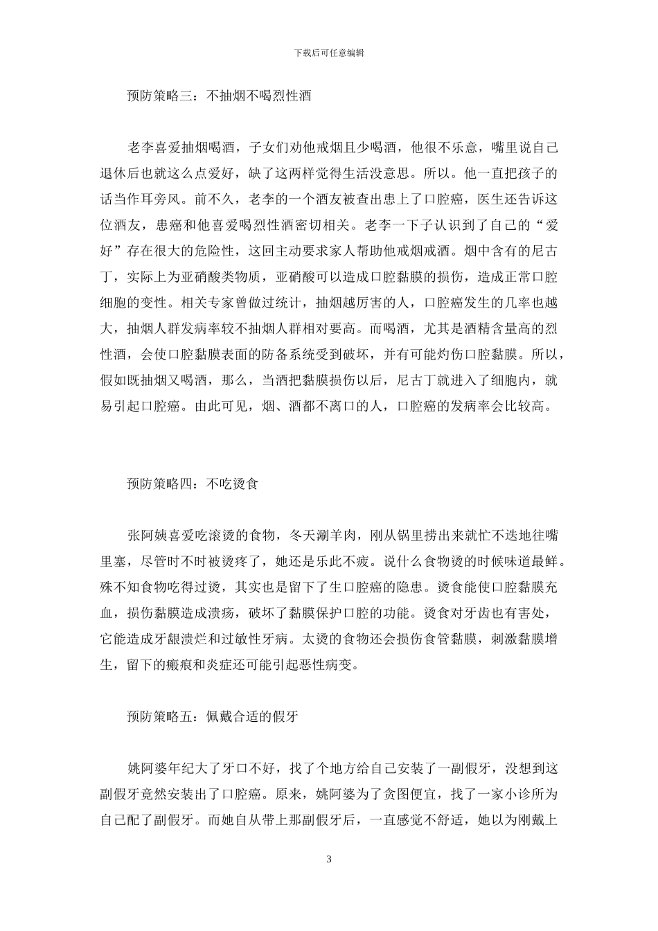 【改正不良习惯-预防口腔肿瘤】_第3页